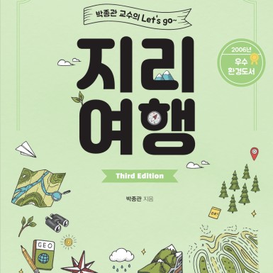 Prof. Park Jong-gwan’s LET’S GO! Geographic Travels