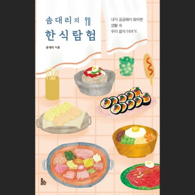 Som manager\'s Korean food exploration