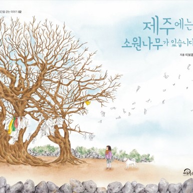 There A Wish Tree In The Jeju Island